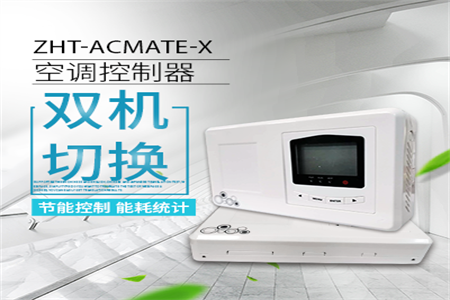 空調(diào)切換控制器—讓空調(diào)交替運(yùn)行延長空調(diào)使用壽命