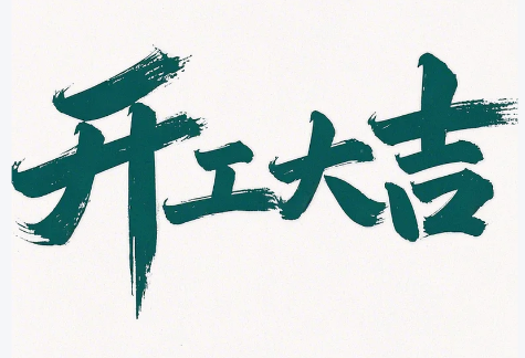 初八啟新程，匠心護(hù)智行——縱橫通開工大吉