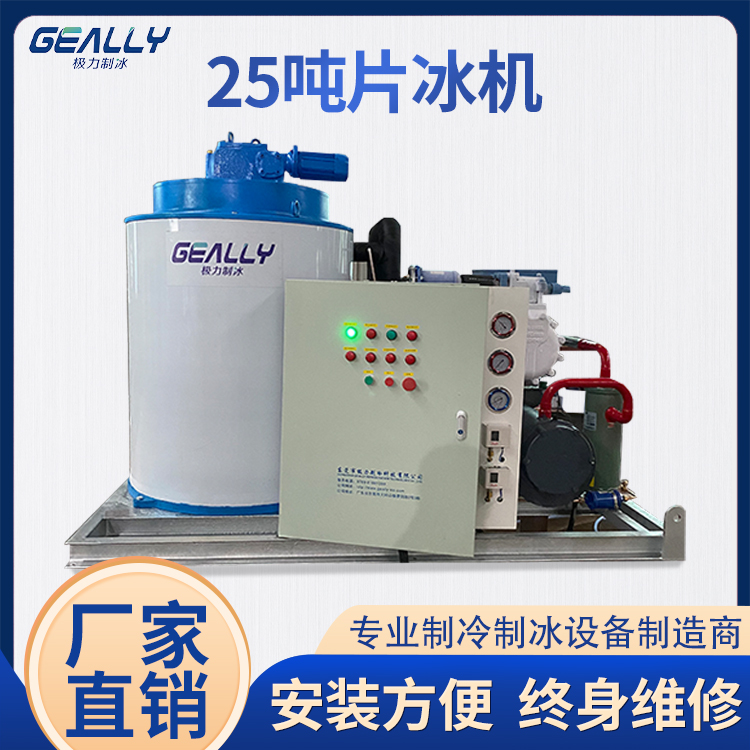 25噸片冰機(jī)